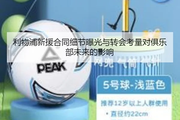 利物浦新援合同细节曝光与转会考量对俱乐部未来的影响