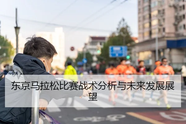 东京马拉松比赛战术分析与未来发展展望