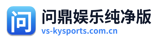 问鼎娱乐纯净版 Logo
